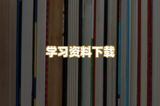 学习资料下载