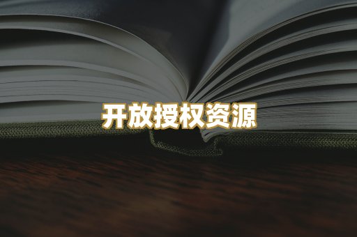 开放授权资源