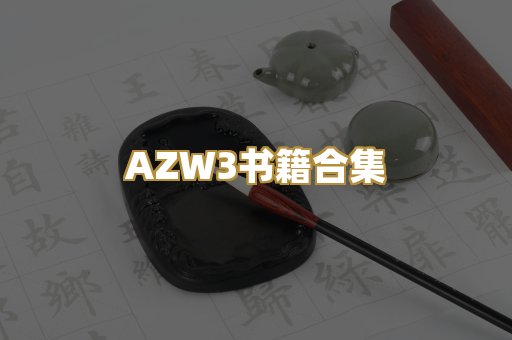 AZW3书籍合集