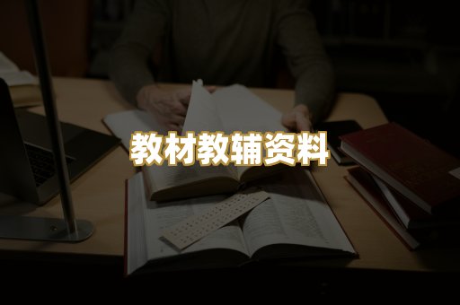 教材教辅资料