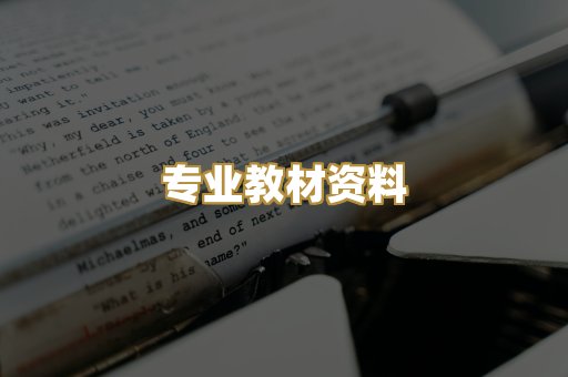 专业教材资料